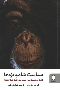 سیاست شامپانزه ها