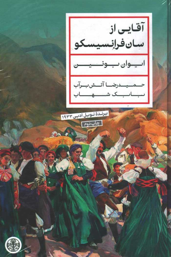 آقایی از سان فرانسیسکو