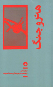 هنر و جنگ