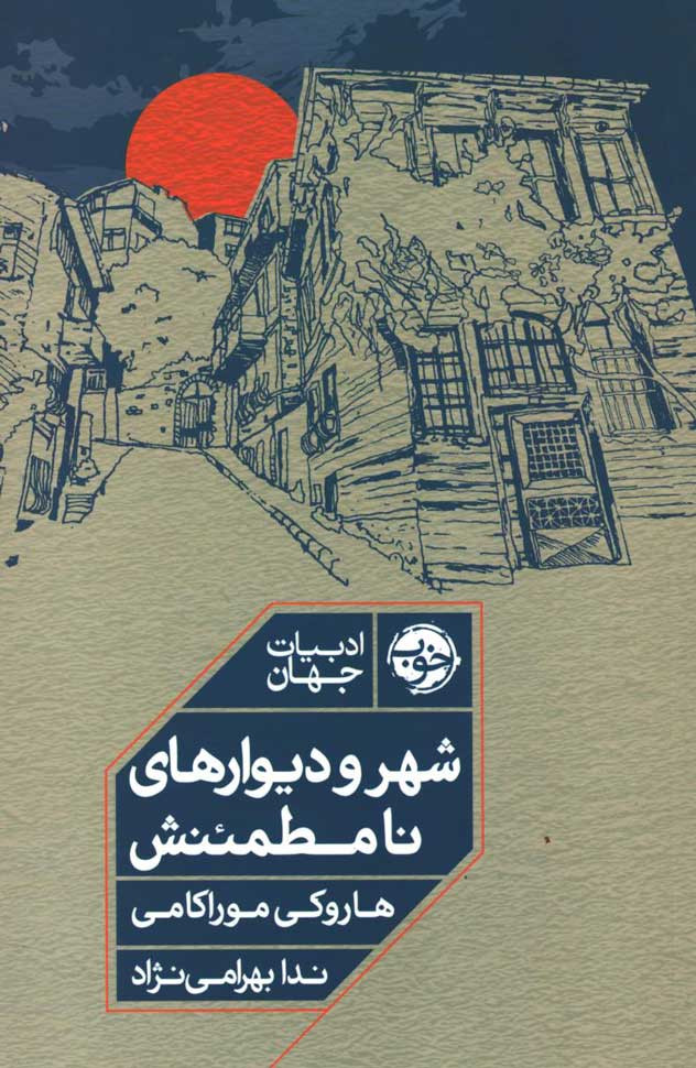 شهر و دیوارهای نامطئنش