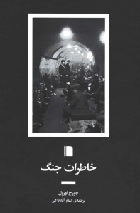 خاطرات جنگ