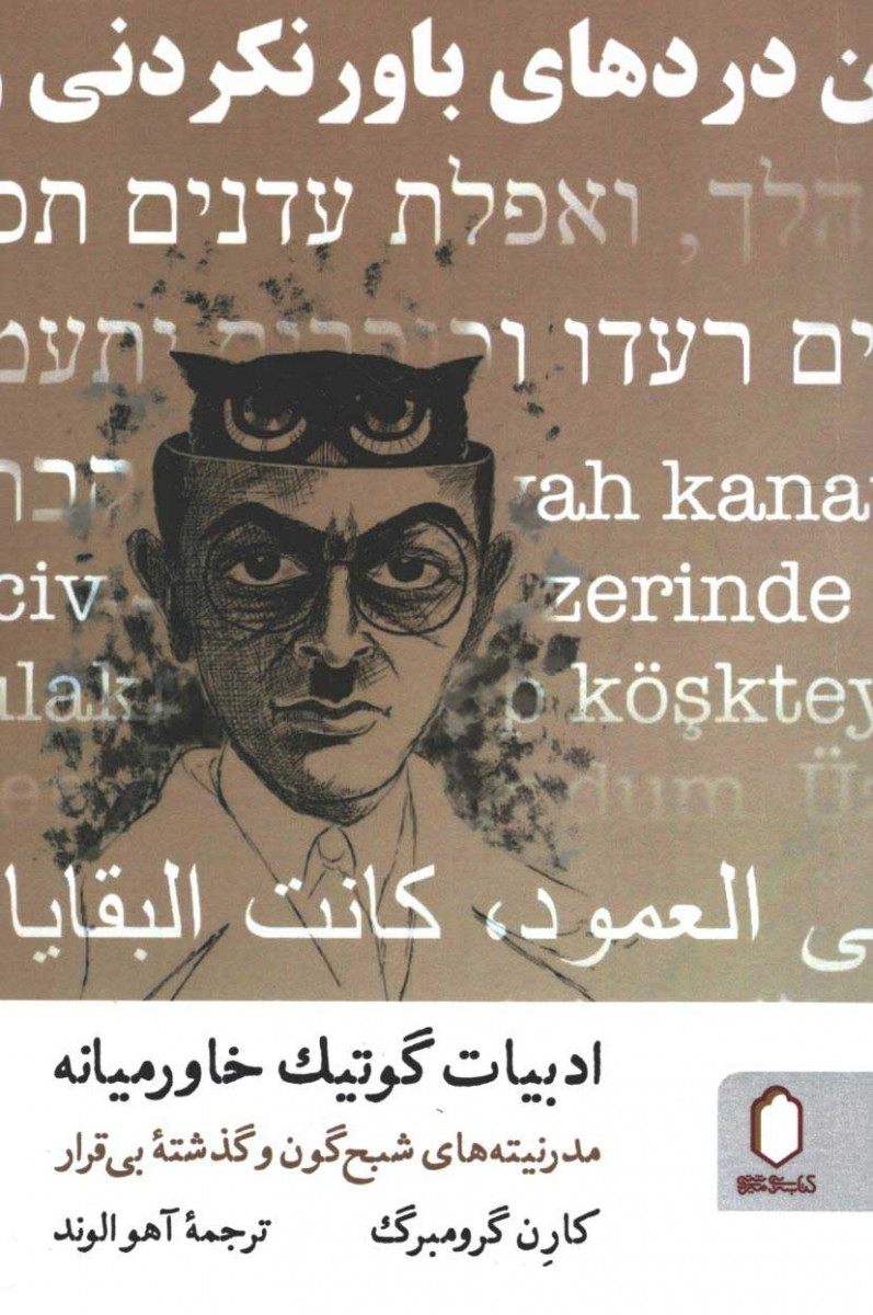 ادبیات گوتیک خاورمیانه