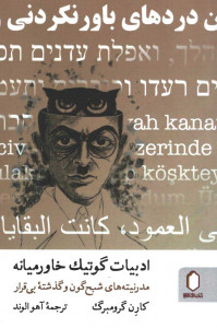 ادبیات گوتیک خاورمیانه