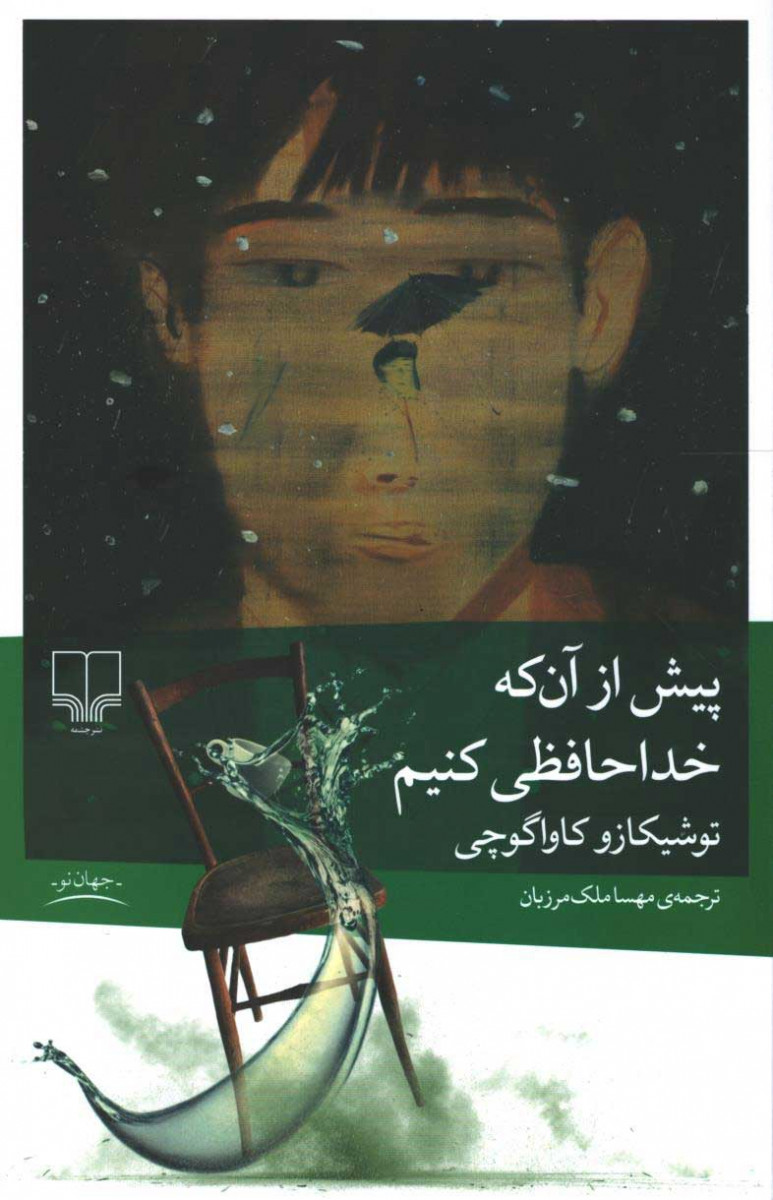 پیش از آن که خداحافظی کنیم