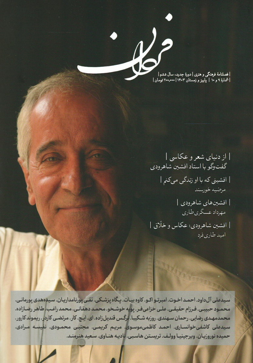 مجله فردان شماره ۹ و ۱۰