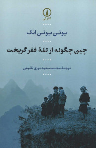 چین چگونه از تله فقر گریخت