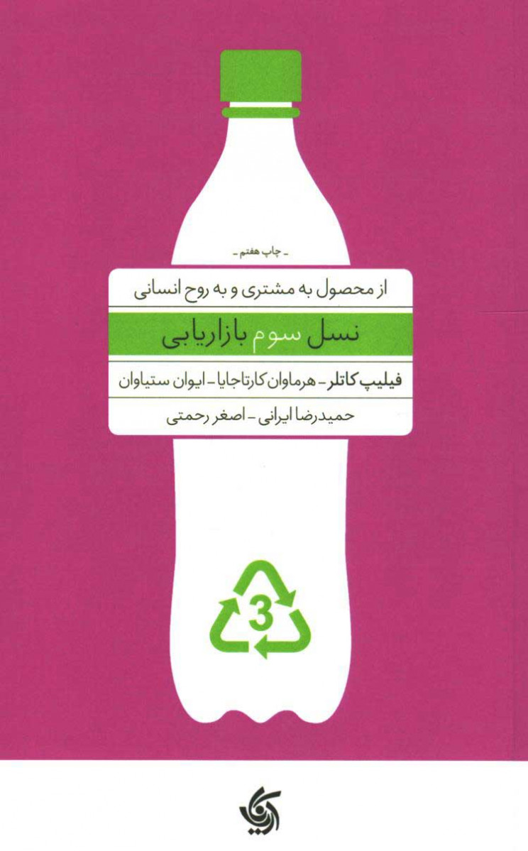نسل سوم بازاریابی