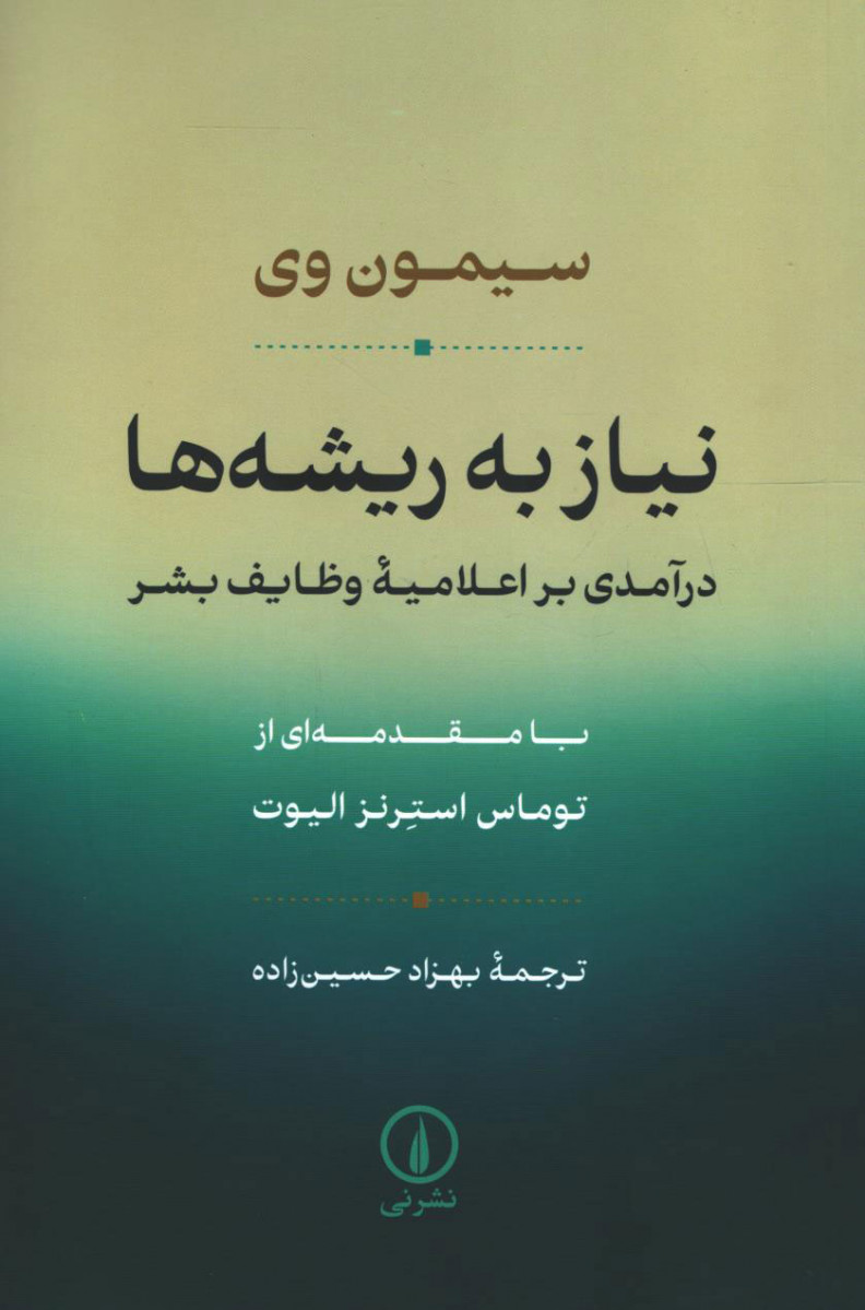 نیاز به ریشه ها