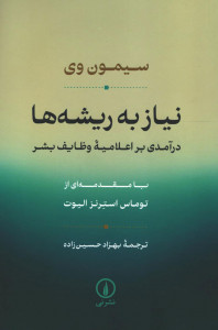 نیاز به ریشه ها