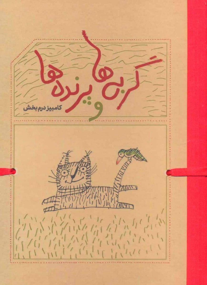 گربه ها و پرنده ها