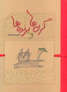 گربه ها و پرنده ها