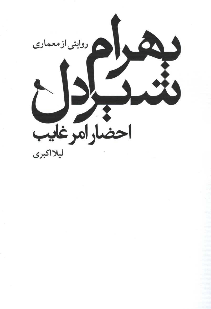 روایتی از معماری بهرام شیردل، احضار امر غایب