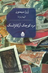 مرد کوچک آرکانژلسک