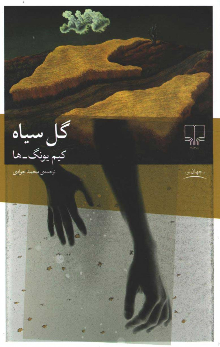 گل سیاه