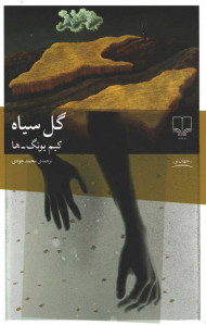 گل سیاه