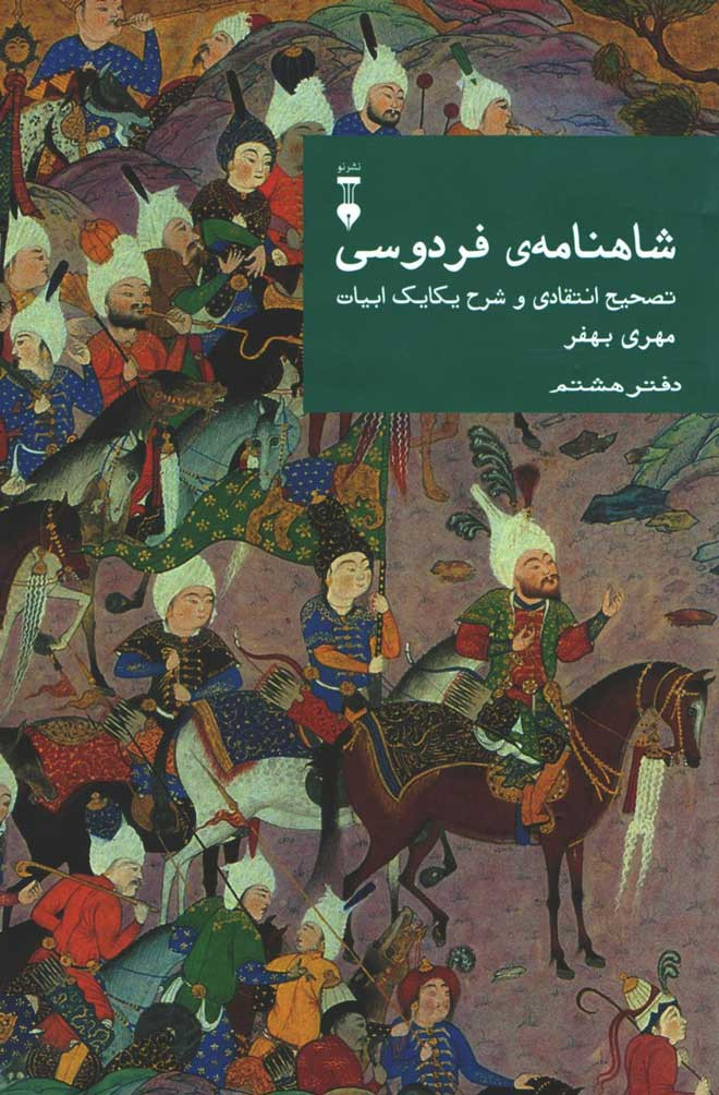 شاهنامه فردوسی (دفتر هشتم)