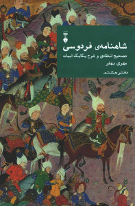 شاهنامه فردوسی (دفتر هشتم)