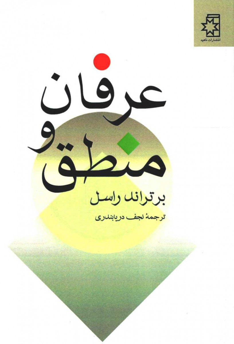 عرفان و منطق