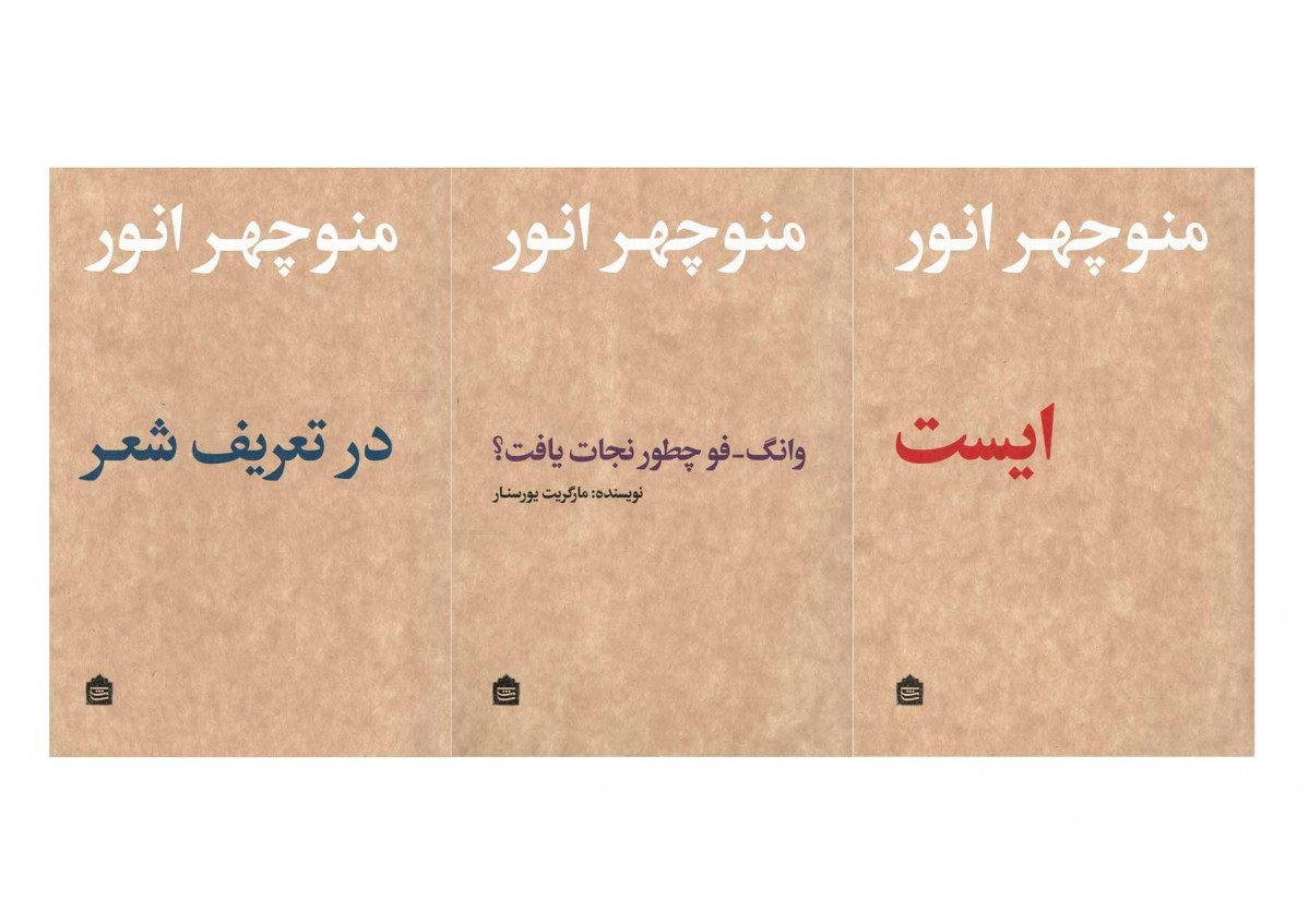 مجموعه منوچهر انور