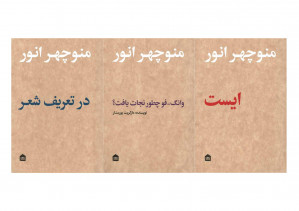 مجموعه منوچهر انور