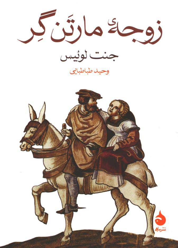 زوجه مارتن گر