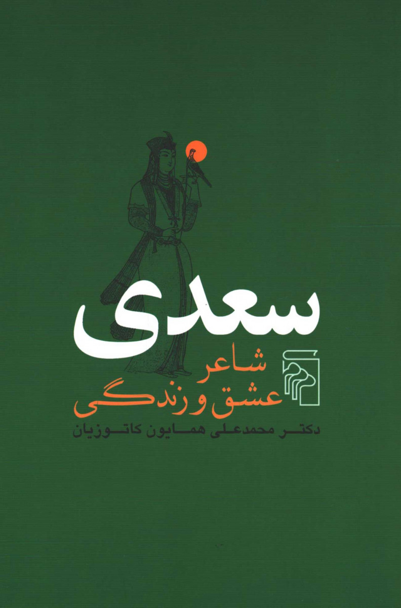 سعدی شاعر عشق و زندگی