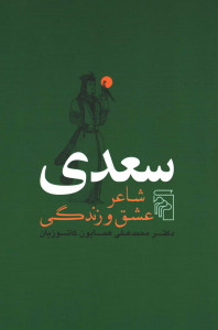 سعدی شاعر عشق و زندگی