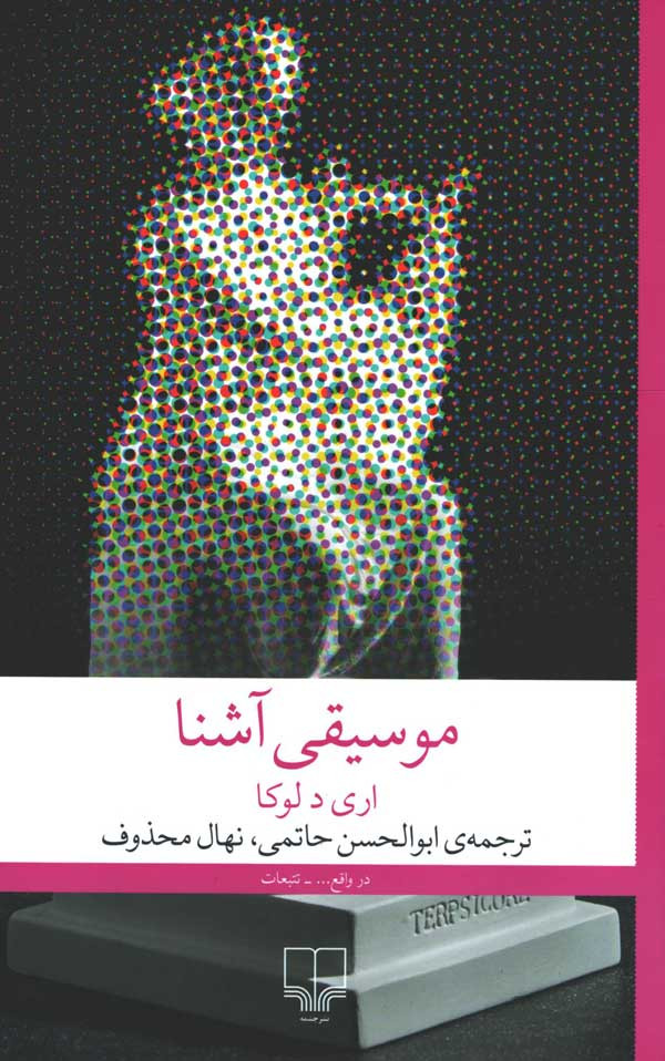 موسیقی آشنا