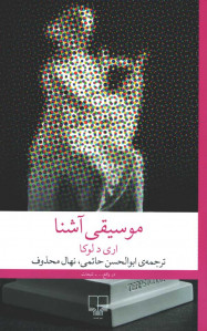 موسیقی آشنا