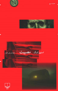 مصیبت