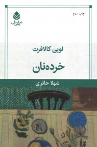 نمایشنامه خرده نان
