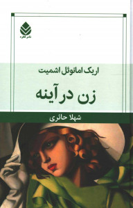 زن در آینه