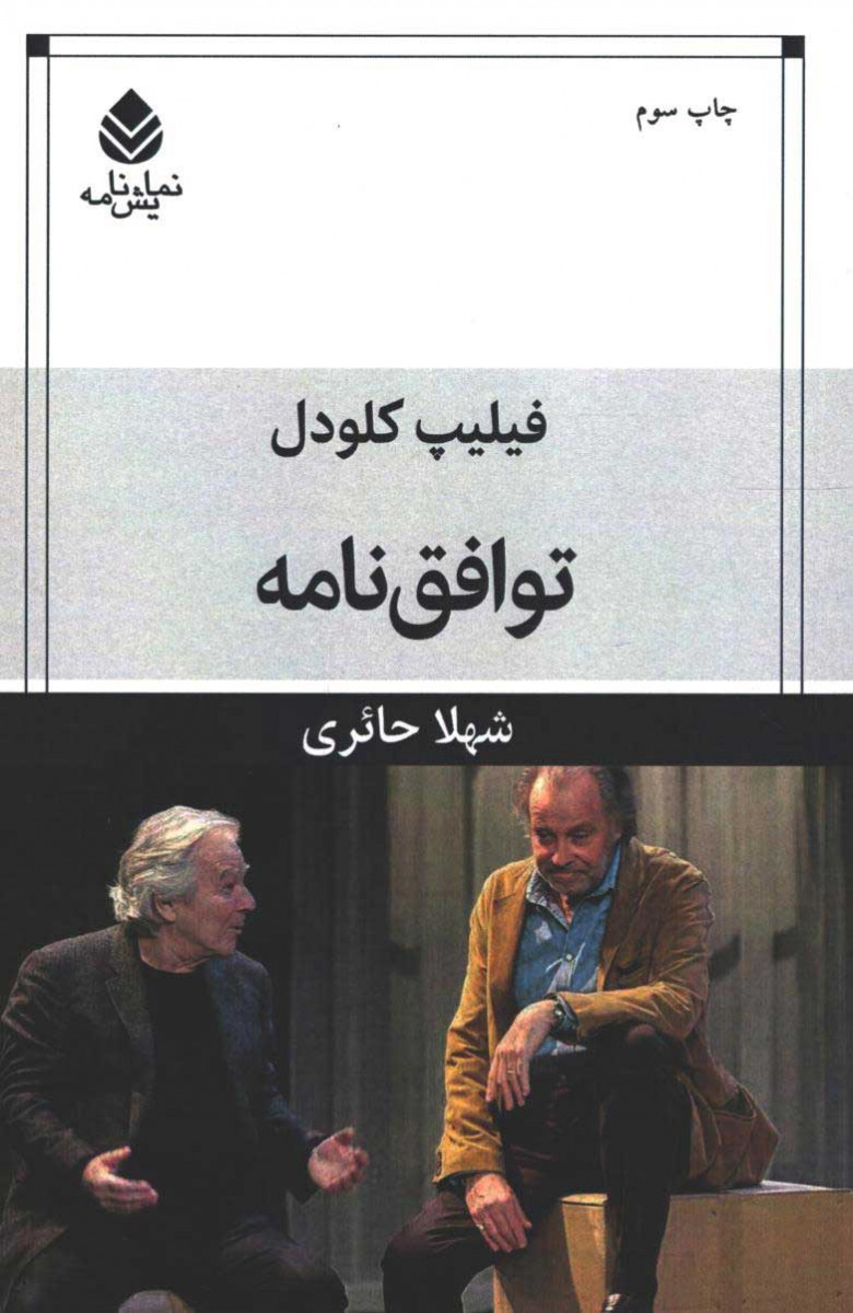 نمایشنامه توافق نامه