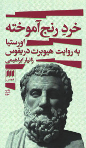 خرد رنج آموخته