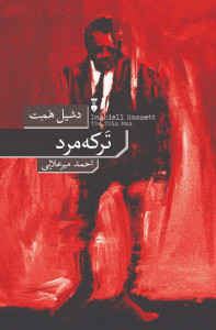 ترکه مرد
