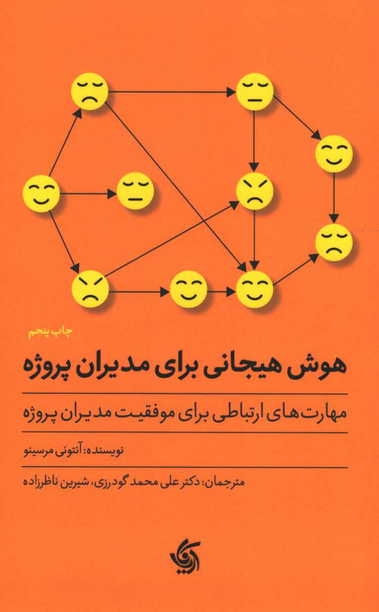 هوش هیجانی برای مدیران پروژه
