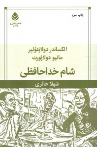 نمایشنامه شام خداحافظی