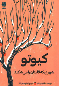 کیوتو شهری که قلبتان را می شکند