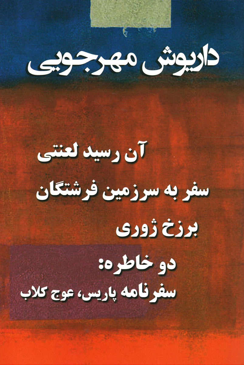 مجموعه چهار جلدی مهرجویی