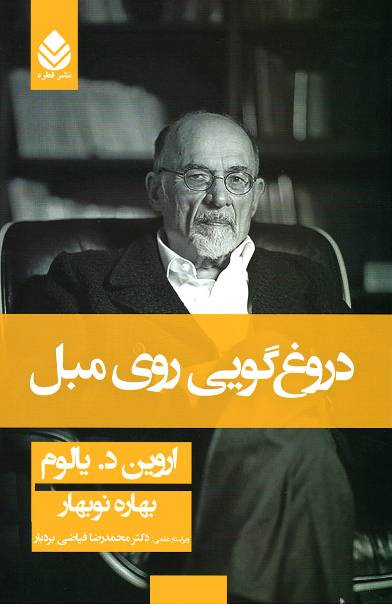 دروغ گویی روی مبل
