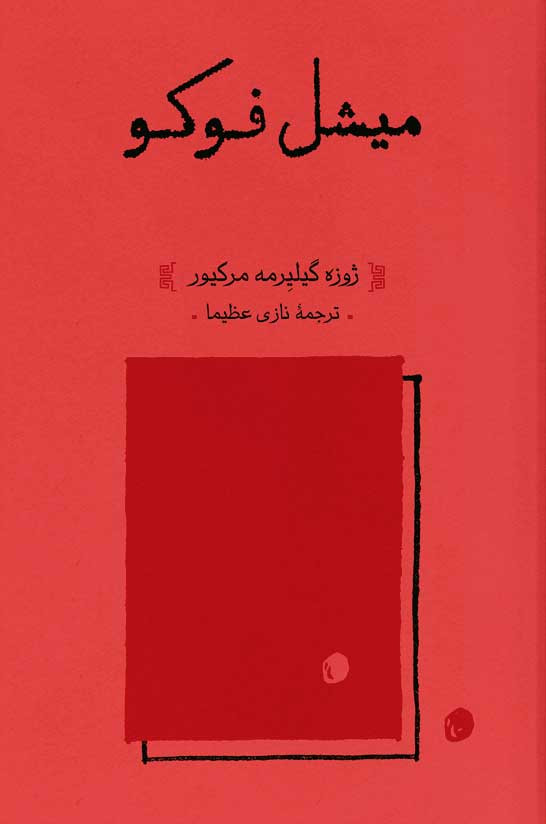 میشل فوکو