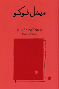 میشل فوکو