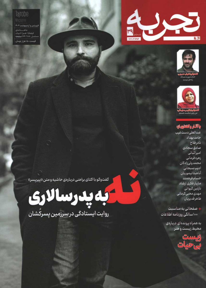 مجله تجربه شماره 39
