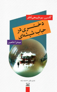 دختری در حباب شیشه ای