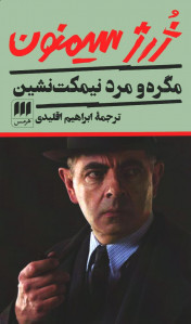 مگره و مرد نیمکت نشین