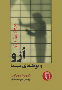 ازو و بوطیقای سینما