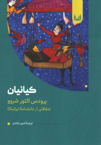 کیانیان
