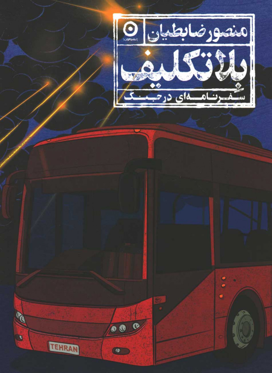 بلاتکلیف