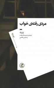 مردی رفته خواب