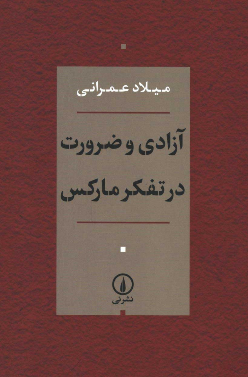 آزادی و ضرورت در تفکر مارکس